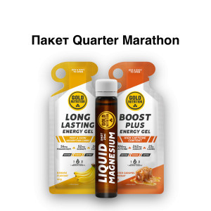 Пакет Quarter Marathon pack